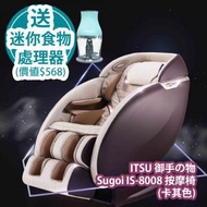 ITSU 御手の物 - [驚喜禮遇] ITSU 御手の物 Sugoi IS-8008 按摩椅 (卡其色) 香港行貨 送 Frigidaire 北極FD5110TG 300W 300ml 迷你食物處理器 (湖水綠色) (價值: