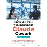 Chulalongkorn University Book Center:9786162629259 Turn AI Into A Smart Assistant With CLAUDE COWORK