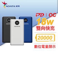 威剛 P20000QCD 數位電量顯示 行動電源 快充 20000mAh 黑/白/藍 公司貨 (AD-P20000QC)