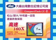 160X 1G 1GB SLC工業級mit》勝創見 133X CF Compact Flash 金嗓點歌機車用測量儀器