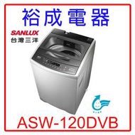【裕成電器？實體店】三洋DD直流變頻12公斤單槽洗衣機ASW-120DVB另售W1238FW AW-B1291G