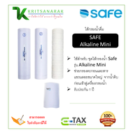 SAFE ไส้กรองน้ำ เครื่องกรองน้ำ รุ่น Alkaline Mini