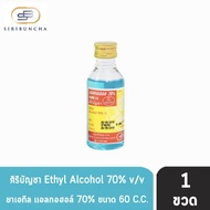 SIRIBUNCHA ALCOHOL 60 cc. ศิริบัญชาแอลกอฮอล์ ขนาด 60 cc. (ETHYL ALCOHOL)