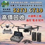 高價収 DJI大疆航拍機 大疆無人機 配件 手持相機 運動相機 DJI Mavic 2/ Mavic 2pro/Mavic 2 Zoom/Mavic 3/Mavic 3 Pro/Air 2/Air 3
