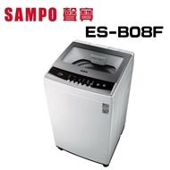 【SAMPO 聲寶】 ES-B08F  7.5公斤  全自動單槽洗衣機 (含基本安裝)