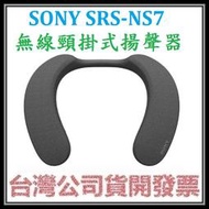 咪咪3C 開發票台灣公司貨SONY SRS-NS7 NS7藍芽頸掛式揚聲器 無線頸掛喇叭
