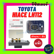 รีซิสเตอร์ แท้!!! TOYOTA HIACE LH112 รถตู้หัวจรวด RESISTOR รีซิสแต๊นท์ โตโยต้า ไฮเอซ แอลเอช 112 รีซิ