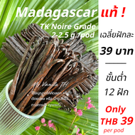 ฝักวานิลลาPremium** นำเข้าจากประเทศมาดากัสการ์** เฉลี่ยฝักละ 39 บาท จำนวน 12 ฝัก 14-15 cm** (MADAGAS