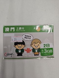 澳門上網卡 中國聯通 2日 每日3GB (有效期至2024年6月30日)
