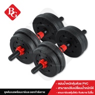 B&G Dumbbell PVC ดัมเบล พร้อมแกนต่อบาร์เบล ขนาด 41 Cm ดัมเบลคู่ ยกน้ำหนัก 10kg20kg30kg40kg ข้างละ 5