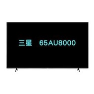 三星 SAMSUNG 65吋 4K HDR 智慧連網 液晶 電視 UA65AU8000WXZW