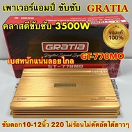 เพาเวอร์แอมป์ คลาสดีขับซับ GRATIA รุ่น GT-778MO เพาเวอร์ ขับซับ 3500W เบสหนักแน่นๆ จุกอก ลอยไกล ขับด