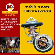 วาล์วน้ำ 71C (71องศา) เครื่อง V2403 V2204 คูโบต้า KUBOTA KX91-3/161-3 อะไหล่รถขุด รถตัก