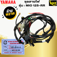 สายไฟชุด MIO125-RR ชุดสายไฟ มีโอ125-RRสายไฟ mio125-rr พร้อมจัดส่ง พร้อมรับประกัน สินค้าคุณภาพ สิน