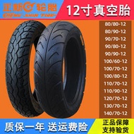 正新電動車摩托車輪胎90/100/110/120/130-70-80-90-12寸真空外胎