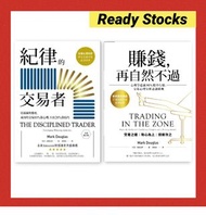 賺錢, 再自然不過 / 紀律的交易者 Trading in the Zone / The Disciplined Trader by Mark Douglas  from $60 cc