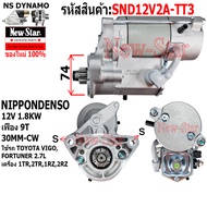 ไดสตาร์ท รถTOYOTA VIGO FORTUNER 2.7L เครื่อง1TR2TR1RZ2RZ  ไดNIPPONDENSO 12V 1.8KW 9ฟัน ประกันโดย ร.ง