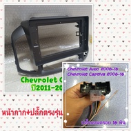 หน้ากาก Chevrolet Captiva แคปติว่า ปี2011-2017📌สำหรับจอ Android 10 นิ้ว พร้อมชุดปลั๊กตรงรุ่น แถมน๊อต