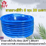 BJY--สายยางสีฟ้า 6 หุน (3/4นิ้ว) 20เมตร สายยางรดน้ำต้นไม้ สายยาง PVC