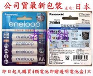 ～老實鋪～最新㊣公司貨日本製可充2100次eneloop低自放電3號/ 4號充電電池