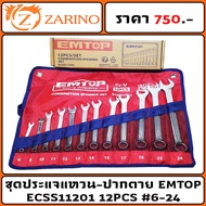 ชุด ประแจแหวน - ปากตาย EMTOP 12PCS