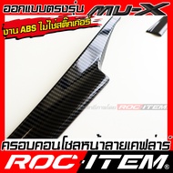 ROC ITEM ครอบ คอนโซลหน้า ISUZU NEW Mu-X ลายไม้ ลาย เคฟล่า คาร์บอน ของแต่ง ภายใน เคฟล่าร์ อีซูซุ มิวเ