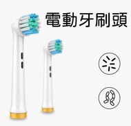 日本暢銷 - 【4個裝】EB50 電動牙刷 代用牙刷頭 (非原廠) Oral B Braun 代用 / Philips 電動牙刷代用刷頭 oral系列b適配歐樂比電動牙刷頭