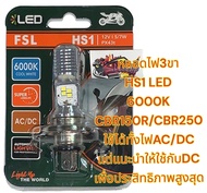 หลอดไฟหน้า LED 6000K HS1 CBR250/R15/CBR150ไอ/CB300F (FSL)