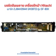 บอร์ดซัพพลาย เครื่องซักผ้า Hitachi (10/13Pin)กับ(11/13) [พาร์ท 2J84H28441 (A109T3)] รุ่น SF-80K 🔥อะไหล่แท้ของถอด/มือสอง🔥