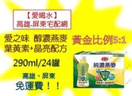 愛之味純濃燕麥葉黃素+晶亮配方黃金比例5:1 290ml (12罐290元未稅)高雄市任選3箱屏東市任選5箱免運貨到付款