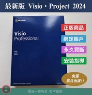 【全新正版】 Microsoft Visio Project 2024 標準版/專業版 永久使用 ESD數位下載/盒裝 適用於 流程圖 電路圖 專案管理 成本控制 向量圖形