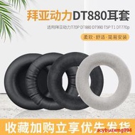 適用Beyerdynamic拜亞動力DT880頭戴式耳機耳罩套T1 T5P T70P DT860 DT990 DT770