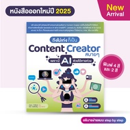 หนังสือ ถึงไม่เก่ง ก็เป็น Content Creator สบายๆ เพราะมี AI ช่วยได้หายห่วง (สำนักพิมพ์ WITTY GROUP)