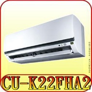 《三禾影》Panasonic 國際 CS-K22FA2 CU-K22FHA2 K標準系列 冷暖變頻分離式冷氣