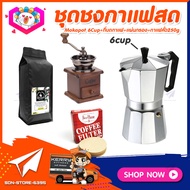 {ชุดทำกาแฟสด 4ชิ้น} ชุดชงกาแฟสด moka pot set เครื่องมือชงกาแฟ ชุดกาแฟครบชุด : กาต้มกาแฟ 6cups 300ml+ที่บดกาแฟไม้+กรองกาแฟ+เมล็ดกาแฟ250g