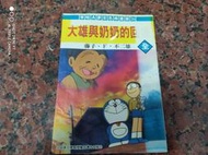 大雄與奶奶的回憶.藤子.F.不二雄=============================(絕版書要買要快)