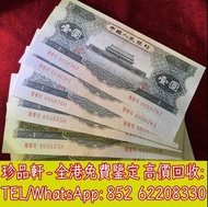 【珍品軒】全港上門回收舊版人民幣 第二版人民幣 第三版人民幣 有利紙幣 有利地圖 匯豐紙幣