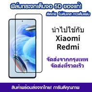 ฟิล์มกระจกนิรภัย Xiaomi Redmi 13C 4G 12C 10C 9C Note 12 Pro Note11 9A 9C 10A Poco X3 GT NFC X4 X5 F5 Note9 9s M2 5G แบบเต็มจอ 5D กาวเต็มแผ่น