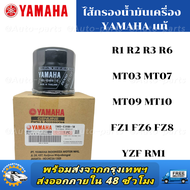 ไส้กรองน้ำมันเครื่อง Yamaha แท้ R1 R2 R3 R6 MT03 MT07 MT09 MT10 FZ1 FZ6 FZ8 YZF-RM1