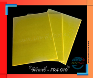 แผ่นอีพ็อกซี่กลาส FR4 G10 YELLOW ใยแก้ว แผ่นฉนวนไฟฟ้า ฉนวนกันความร้อน ทนความร้อนสูง แผ่นกั้นแบต Epox
