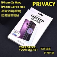 iPhone Xs Max/iPhone 11Pro Max　高清防偷窺玻璃貼　高清鋼化玻璃屏幕保護貼　全屏防偷窺防刮防指紋玻璃貼