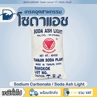โซดาแอช (pH PLUS) - Technical grade (โซดาซักผ้า) โซเดียมคาร์บอเนต เพิ่มค่า pH สระว่ายน้ำ / Soda ash