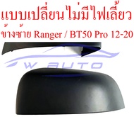 ฝาหลังกระจกมองข้าง Mazda BT50 PRO 12-20 Ford Ranger 2012-2021 ขวา ซ้าย ครอบกระจก สีดำ มาสด้า บีทีห้าสิบโปร ฟอร์ด เรนเจอร์ 12-20 ฝาครอบกระจกมองข้าง ฝาหลัง ฝา