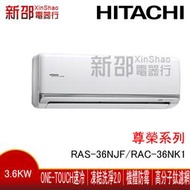 *新家電錧*【HITACHI日立RAS-36NJF/RAC-36NK1】尊榮系列變頻冷暖冷氣 -含基本安裝