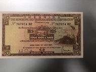 香港匯豐銀行1967年$5紙幣 流通品
