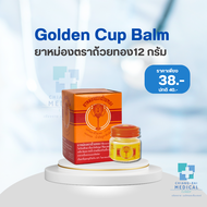 ยาหม่องตราถ้วยทอง 2493 ตลับ 12 กรัม [ Golden Cup Balm 12g Tin Cup ]