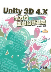 Unity 3D 4.X 全方位遊戲設計基礎