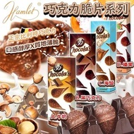 【比利時 HAMLET 巧克力脆片系列 (1盒36片)】