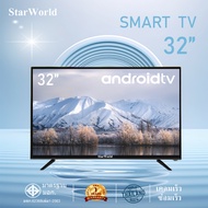 ทีวี StarWorld LED  TV 32 นิ้ว ทีวี32นิ้ว 43นิ้ว 50นิ้ว ทีวีจอแบน ทีวีดิจิตอล โทรทัศน์ กล่องในตัวเคร