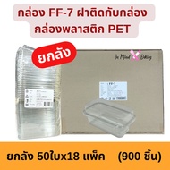 (ยกลัง 900 ใบ) กล่อง FF7 FF-7 P39 กล่องใส กล่องเบเกอรี่ กล่องบานอฟฟี่ กล่องทีรามิสุ เค้กทาร์ต(แพ็ค50